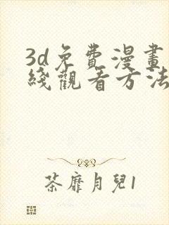 3d免费漫画在线观看方法