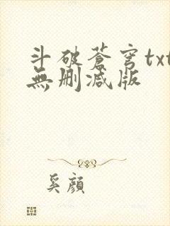 斗破苍穹txt无删减版