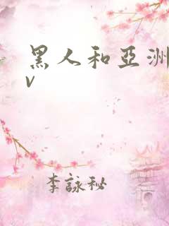 黑人和亚洲女av