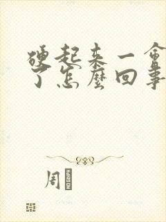 硬起来一会就软了怎么回事?