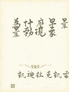 为什么早晨会有晨勃现象