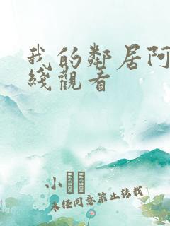 我的邻居阿姨在线观看