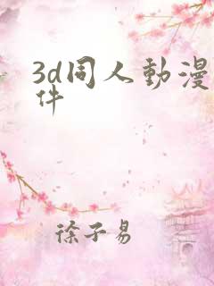 3d同人动漫软件