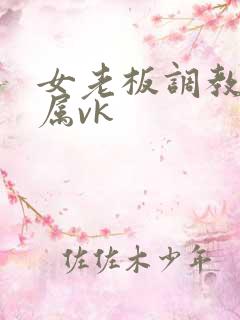 女老板调教女下属vk