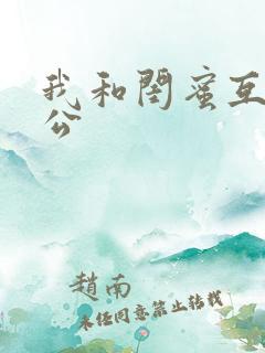 我和闺蜜互换老公