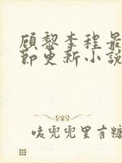 顾黎李程最新章节更新小说免费阅读