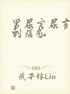 男尿完尿有一阵刺痛感