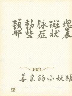 颈动脉斑块都有哪些症状表现呢