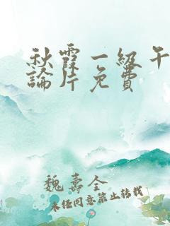 秋霞一级午夜理论片免费