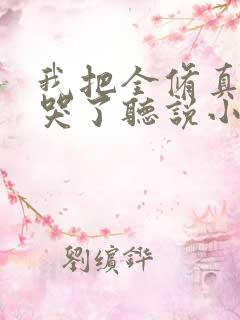 我把全修真界卷哭了听说小说