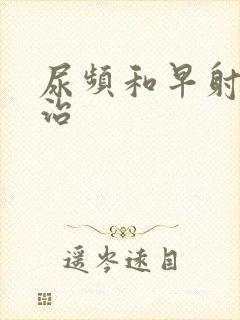 尿频和早射怎么治