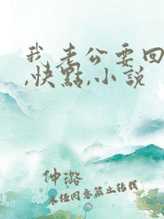 我老公要回来了,快点,小说