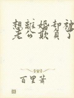 想离婚却被疯批老公欺负了阿若小说