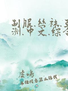 制服.丝袜.亚洲.中文.综合,