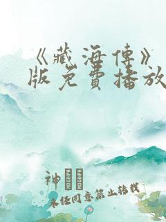 《藏海传》国语版免费播放