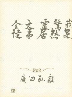 全文 震惊我的徒弟居然是女帝