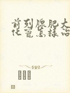 前列腺肥大伴钙化灶怎样治疗