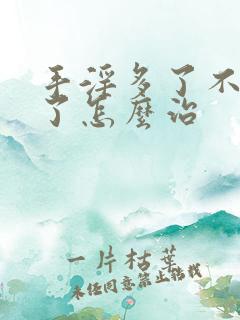 手淫多了不太硬了怎么治