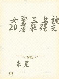 女警三名被黑人20厘米强交