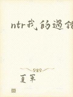 ntr我的过错