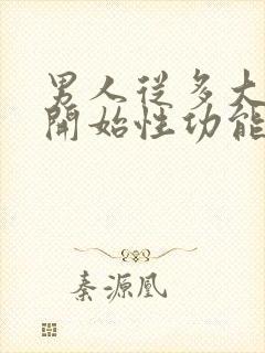 男人从多大岁数开始性功能衰退