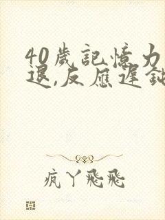 40岁记忆力减退,反应迟钝是什么原因