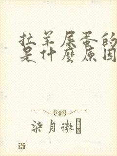 拉羊屎蛋的大便是什么原因