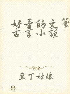 好看的文笔好的古言小说