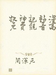 牧神记动漫在线免费观看高清