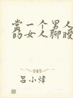 当一个男人跟别的女人聊暧昧时你该怎么做