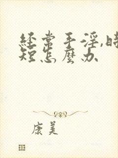 经常手淫,时间短怎么办