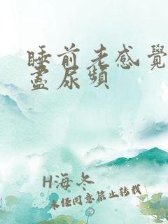 睡前老感觉尿不尽尿频