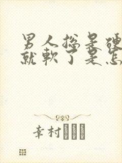 男人总是硬一会就软了是怎么回事