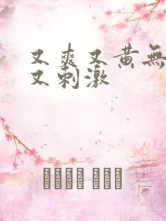 又爽又黄无遮挡又刺激