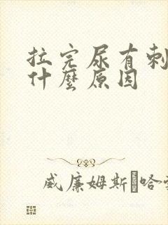 拉完尿有刺痛感什么原因