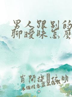 男人跟别的女人聊暧昧怎么办