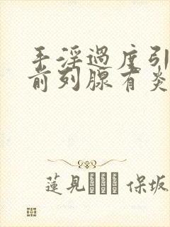 手淫过度引起的前列腺有炎