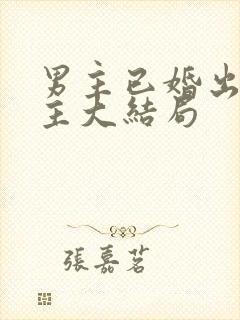 男主已婚出轨女主大结局