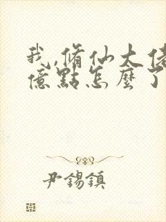 我,修仙大佬强亿点怎么了第二部