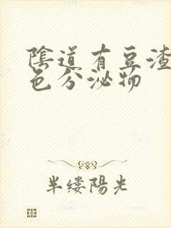 阴道有豆渣状白色分泌物