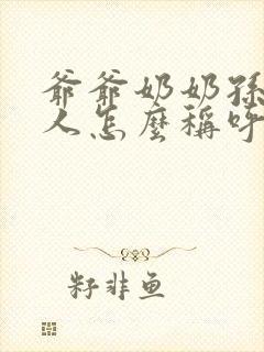 爷爷奶奶孙子三人怎么称呼