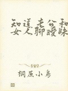 知道老公和别的女人聊暧昧怎么办