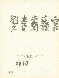 刘光豪苏雨小说免费阅读最新章节