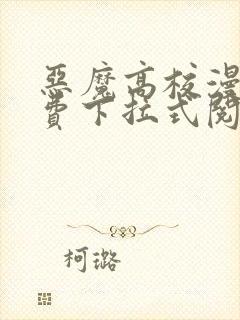 恶魔高校漫画免费下拉式阅读