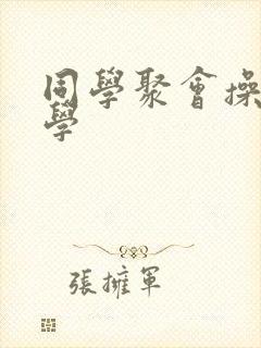 同学聚会操女同学