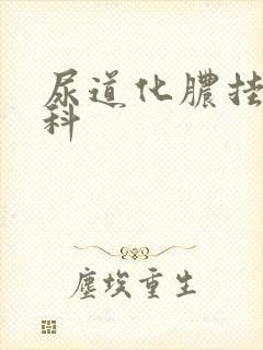 尿道化脓挂什么科