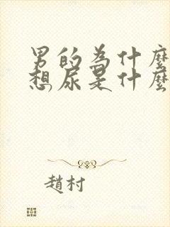 男的为什么老是想尿是什么原因