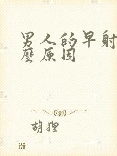 男人的早射是什么原因