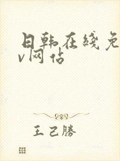 日韩在线免费av网站