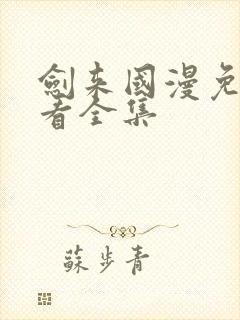 剑来国漫免费观看全集